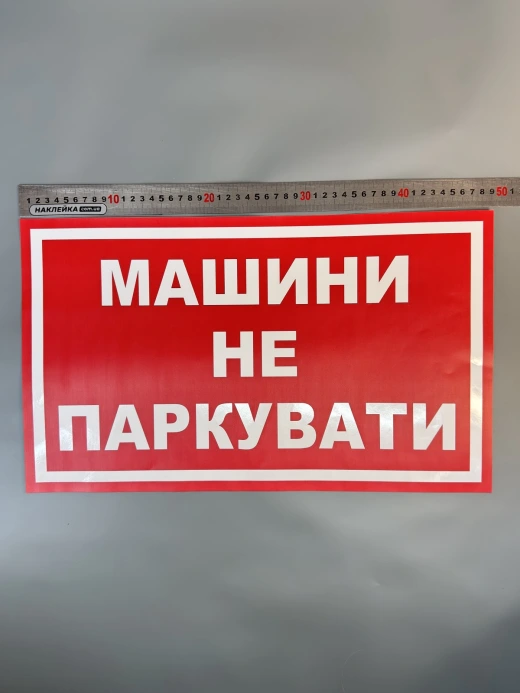 Наклейка вінілова Машини не паркувати червона з білим (49х29 см)