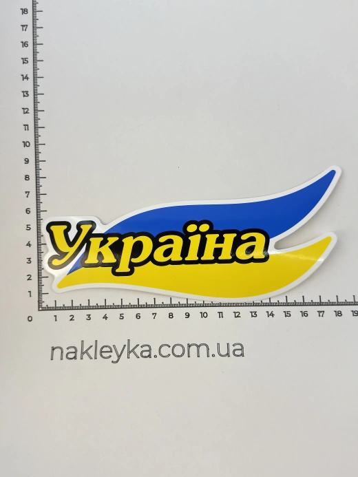 Наклейка вінілова Україна на прапорі (18х8 см)