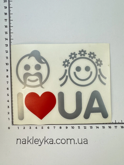 Наклейка виниловая I LOVE UA казак и украиночка (16х13 см) серебро