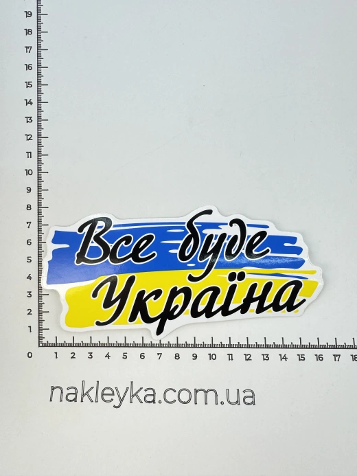 Наклейка вінілова Все буде Україна (16х8 см)
