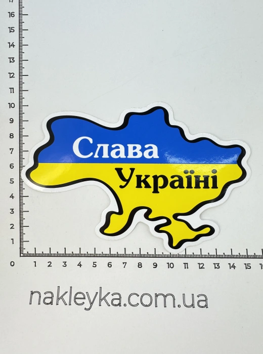 Наклейка вінілова Карта Слава Україні (15х10 см)