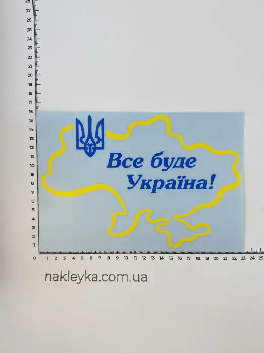 Наклейка виниловая Все будет Украина! и Тризуб (22х15 см) желтый контур