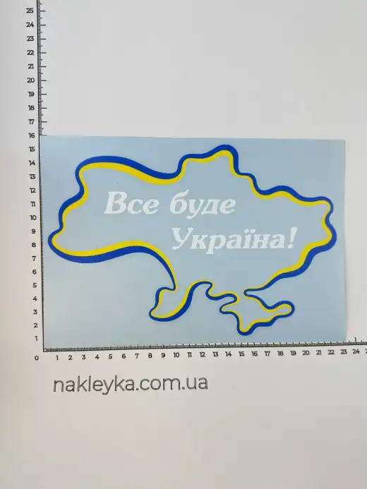 Наклейка вінілова Все буде Україна! (22х15см) жовто-блакитний контур