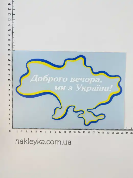 Наклейка виниловая Доброго вечера, мы из Украины! (22х15 см) желто-голубой контур