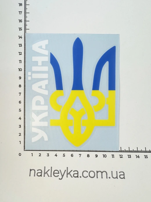 Наклейка виниловая Тризуб с надписью Украина (13,5х10,5см) желто-голубой с белым