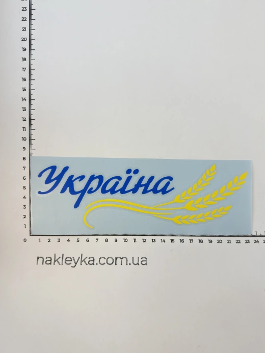 Наклейка вінілова Україна Колоски (22х6,8 см) жовто-блакитні