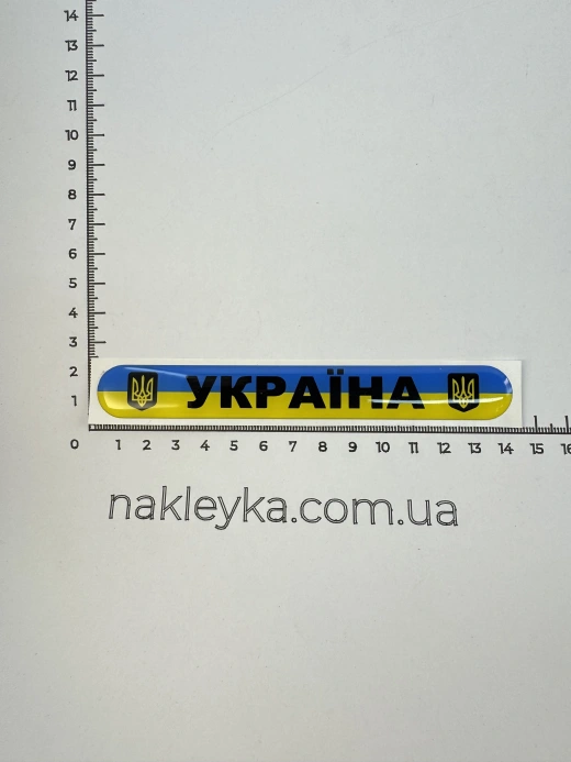 3D Наклейка силиконовая УКРАИНА (14х1,8 см)