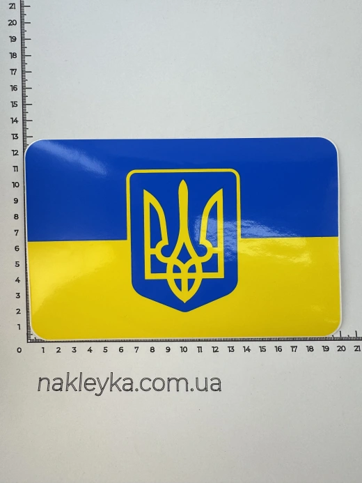Наклейка виниловая Флаг Украины (24х13,5 см)
