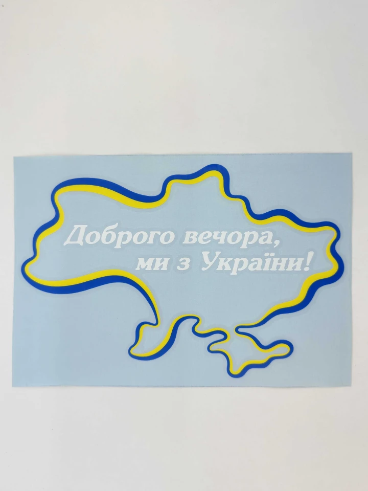 Наклейка виниловая Доброго вечера, мы из Украины! (22х15 см) желто-голубой контур