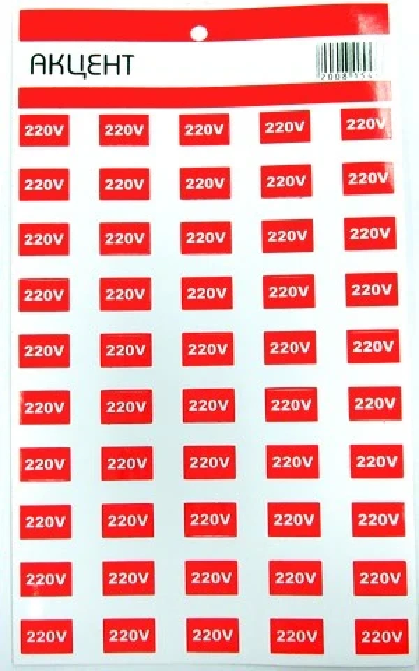 Наклейки вінілові «220V» (комплект 50 шт)