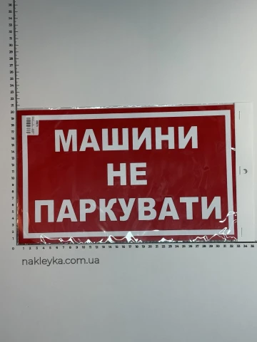 Наклейка вінілова «Машини не паркувати» 33х20 см червоно-біла