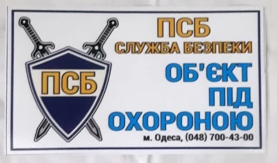 Наклейка виниловая Объект под охраной ПСБ белая (17х10 см)
