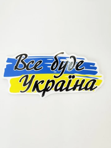 Наклейка вінілова Все буде Україна (16х8 см)