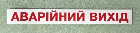 Наклейка виниловая АВАРИЙНЫЙ ВЫХОД (33х4 см) красно-белая