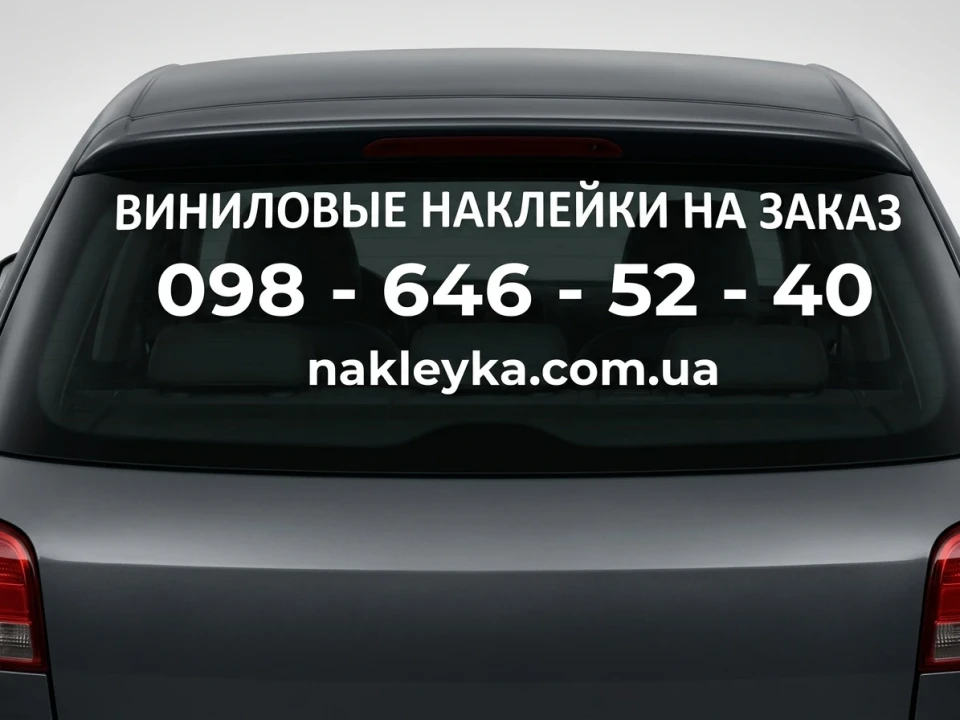 Рекламна наклейка на заднє скло авто (80х40 см, під замовлення)