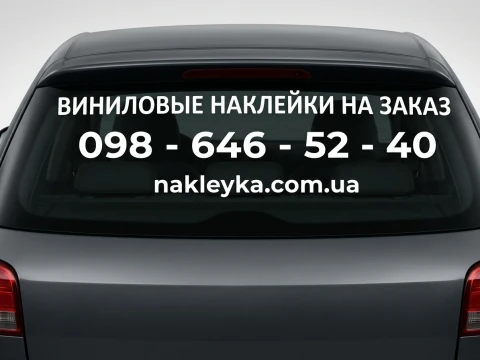 Рекламна наклейка на заднє скло авто (80х40 см, під замовлення)