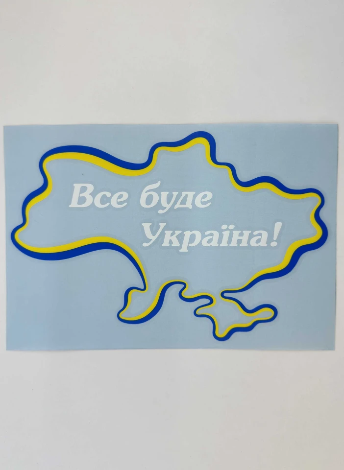 Наклейка вінілова Все буде Україна! (22х15см) жовто-блакитний контур