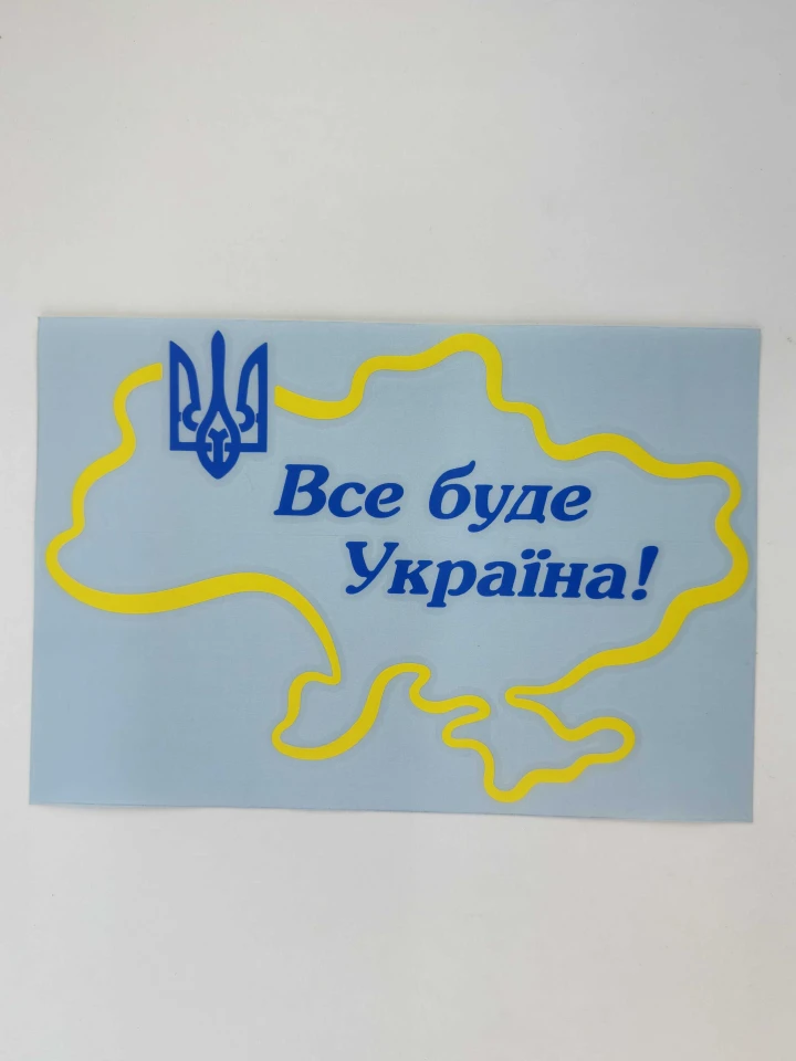 Наклейка виниловая Все будет Украина! и Тризуб (22х15 см) желтый контур