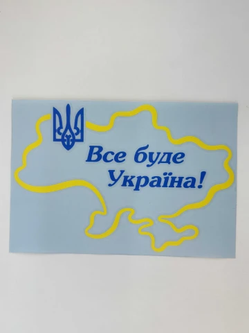 Наклейка вінілова Все буде Україна! і Тризуб (22х15 см) жовтий контур