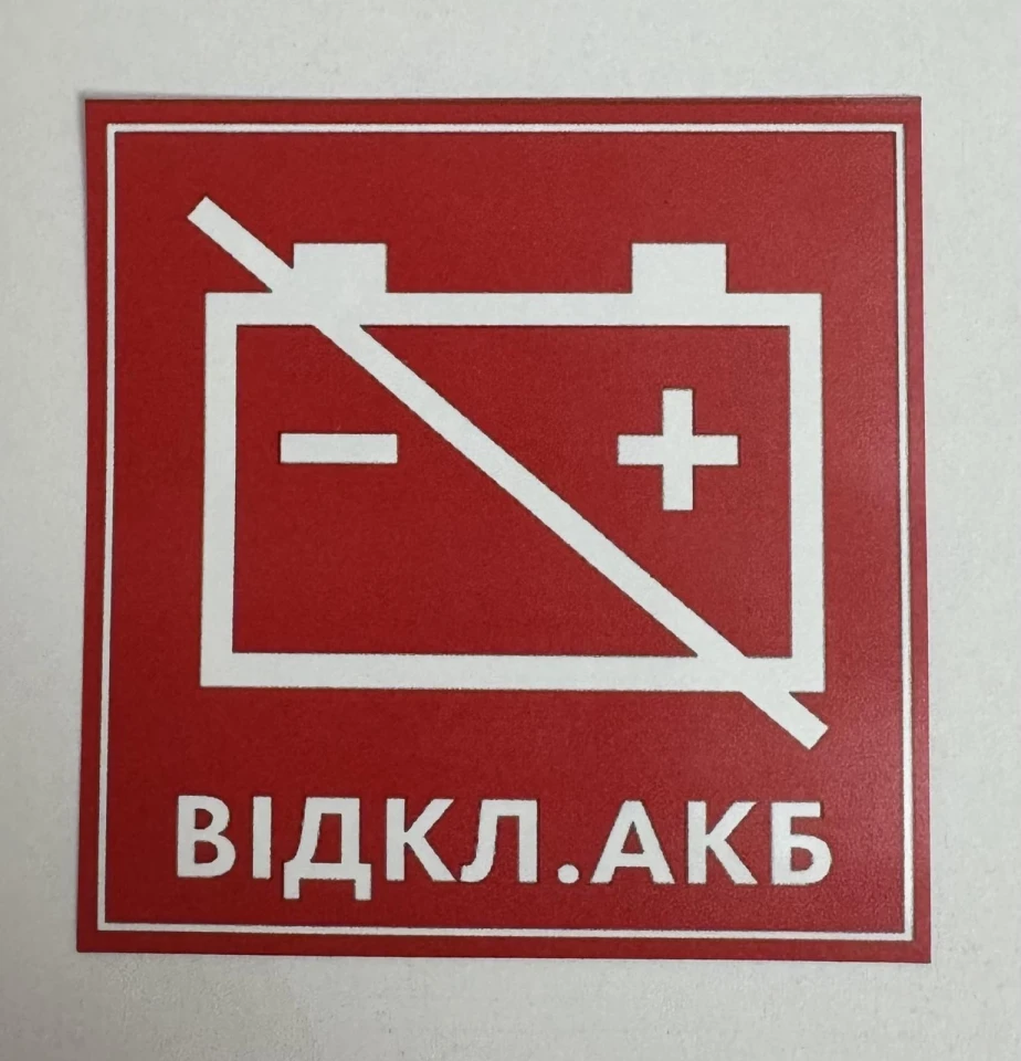 Наклейка виниловая ОТКЛ.АКБ (8х8 см)