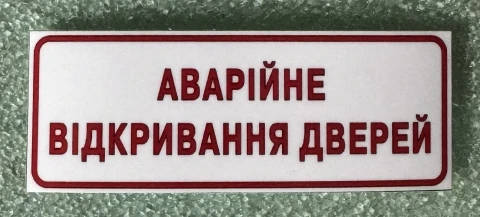 Наклейка виниловая АВАРИЙНОЕ ОТКРЫВАНИЕ ДВЕРЕЙ (8х3 см) красно-белая