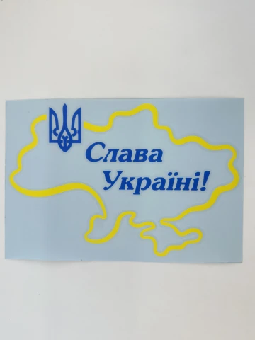 Наклейка вінілова Слава Україні! і Тризуб (22х15 см) жовтий контур
