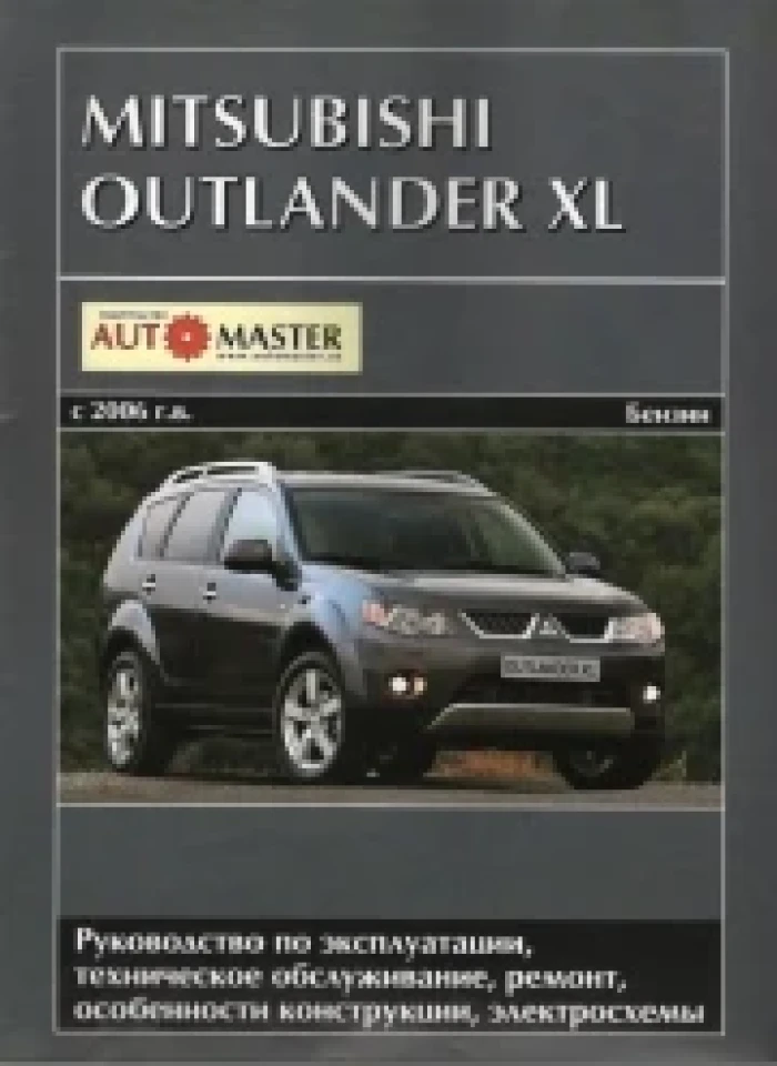 Книга з ремонту та експлуатації Mitsubishi Outlander XL (з 2006 р.) двигуни 2.4 / 3.0 л Автомастер