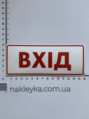 Наклейка вінілова ВХІД (15х6 см)