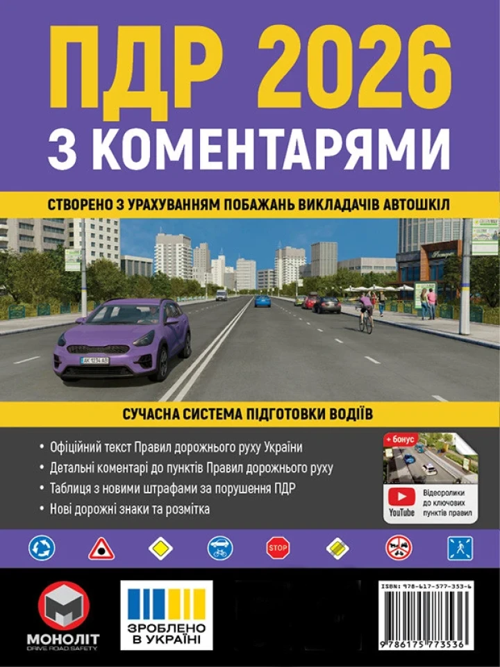 Правила дорожного движения Украины 2026 с комментариями (на укр. языке)