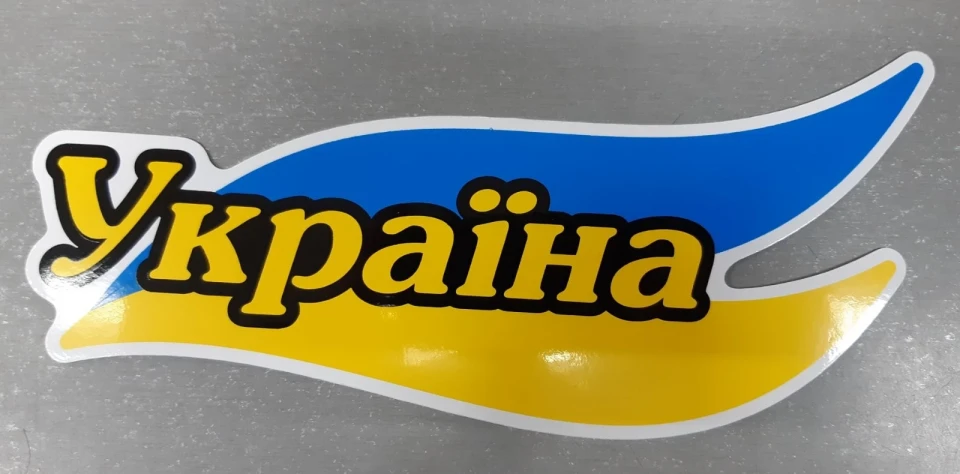 Наклейка вінілова Україна на прапорі (18х8 см)
