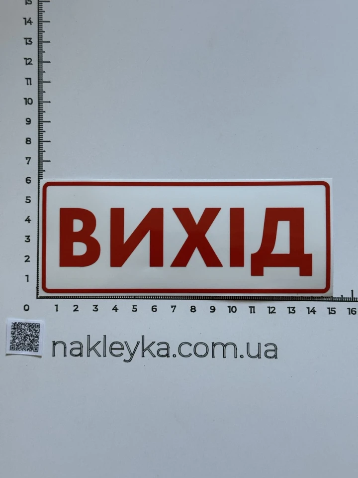Наклейка виниловая ВИХІД (15х6 см)