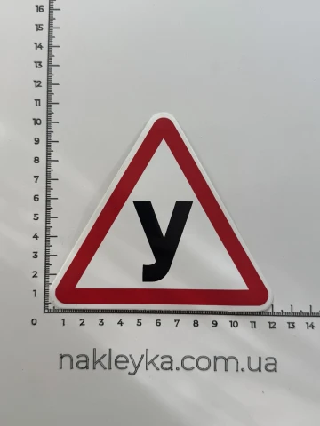 Наклейка вінілова Навчальний транспортний засіб / Учень (12х10,5 см)