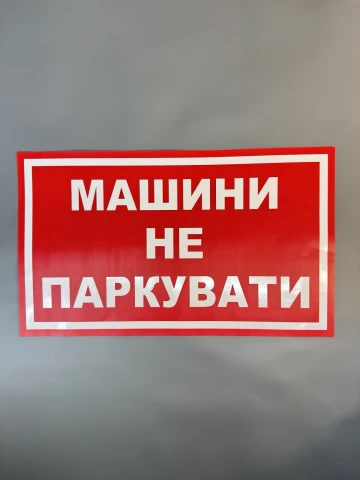 Наклейка вінілова Машини не паркувати червона з білим (49х29 см)