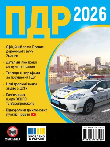 Правила дорожнього руху України 2026 Моноліт (українською мовою)