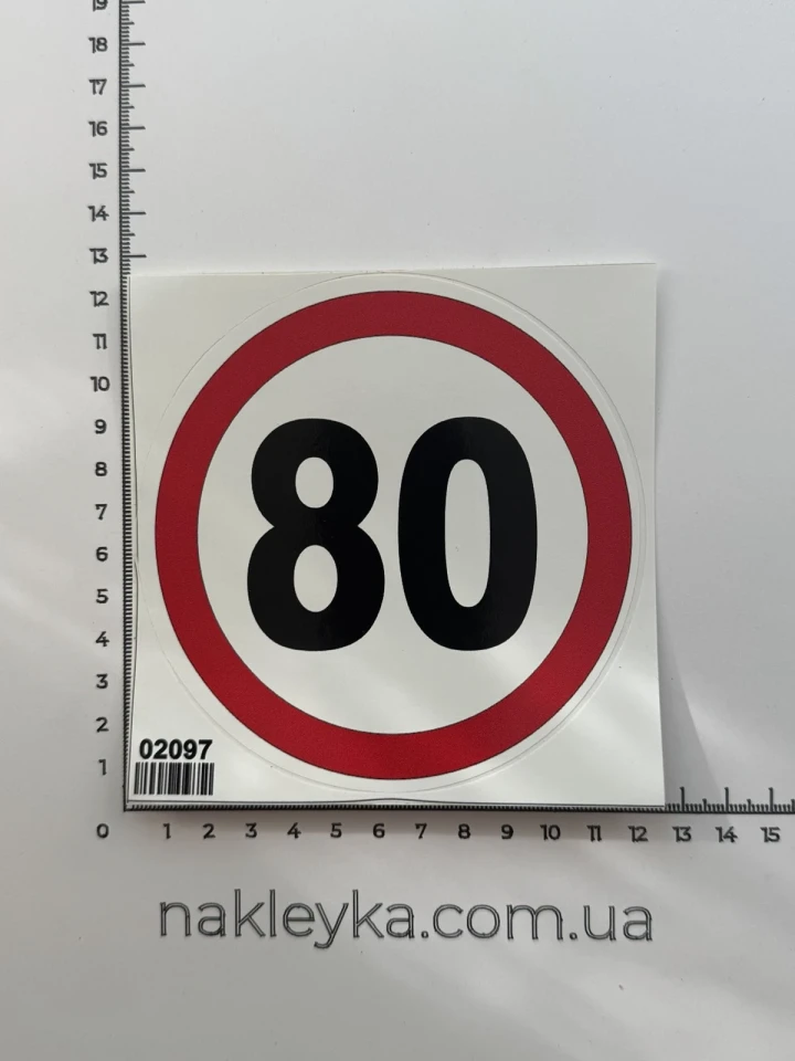 Наклейка виниловая Ограничение скорости 80 км/ч (12 см)