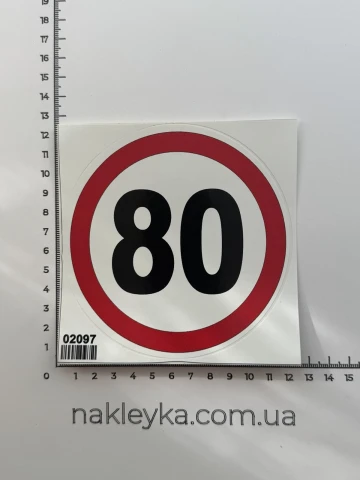 Наклейка вінілова Обмеження швидкості 80 км\год (12 см)
