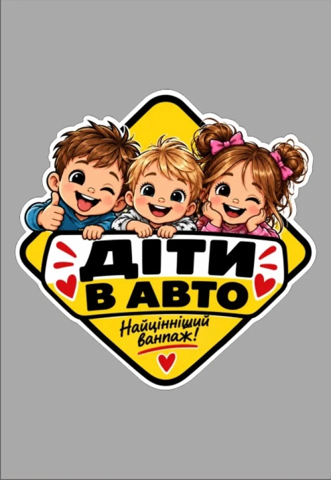 Наклейка виниловая «Діти в авто» (16×16 см)