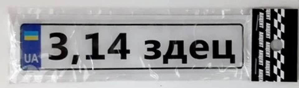 3D Наклейка силіконова на автономер 3,14здец (13х3 см)