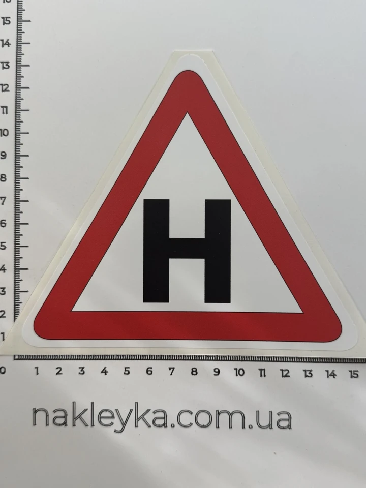 Наклейка вінілова Навчальний транспортний засіб «Н» (15х13 см) трикутна