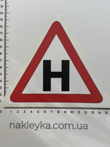 Наклейка вінілова Навчальний транспортний засіб «Н» (15х13 см) трикутна