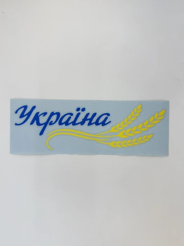 Наклейка вінілова Україна Колоски (22х6,8 см) жовто-блакитні