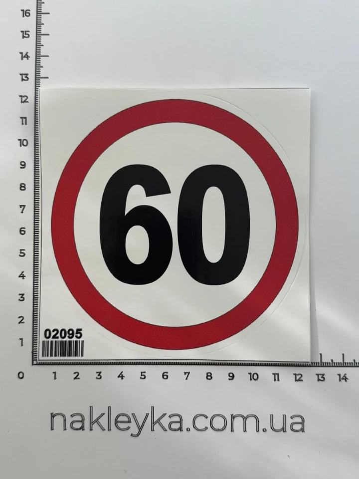 Наклейка виниловая Ограничение скорости 60 км/ч (12 см)