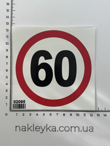 Наклейка вінілова Обмеження швидкості 60 км\год (12 см)