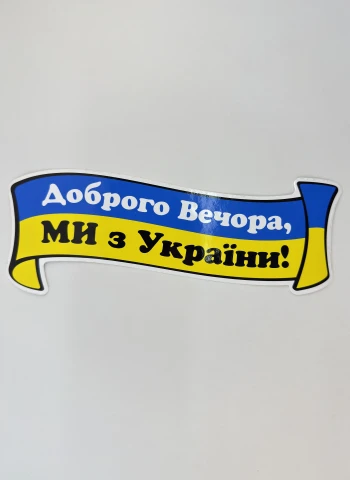 Наклейка вінілова Доброго вечора, МИ з України! (24х9 см)