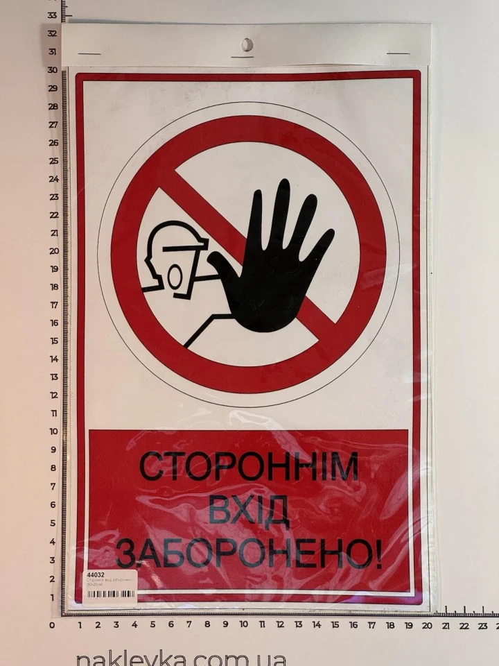 Наклейка вінілова Стороннім вхід заборонено! (30х20 см)