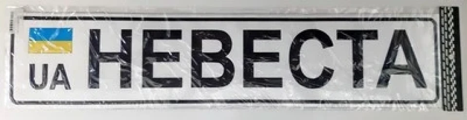Наклейка виниловая автономер НЕВЕСТА (52х11.5 см)