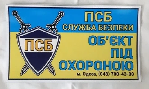 Наклейка вінілова Об'єкт під охороною ПСБ блакитно-жовта (17х10 см)